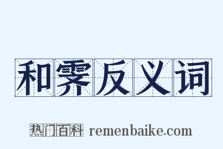 和霁反义词是什么意思的图片